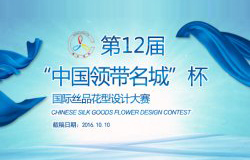 “中国领带名城”杯 第十二届国际丝品花型设计大赛