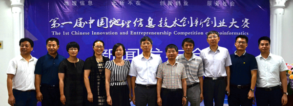 第一届中国地理信息技术创新创业大赛