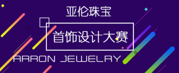 亚伦珠宝首饰设计大赛