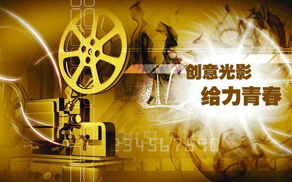 首届青年新媒体作品创意大赛—“光影青春”青年微视频创作季