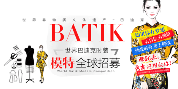 世界巴迪克时装设计师&模特大赛