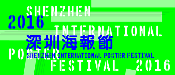 2016第二届深圳国际海报节竞赛征集