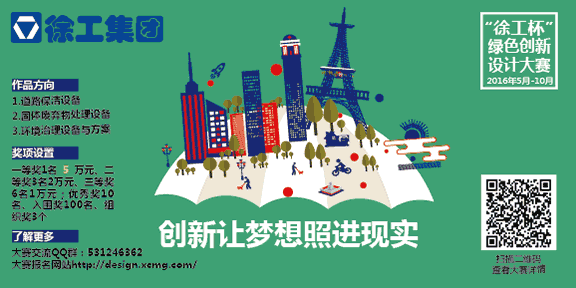 “徐工杯”绿色创新设计大赛