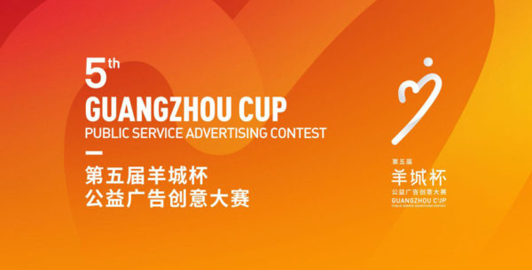 2016第五届羊城杯公益广告创意大赛