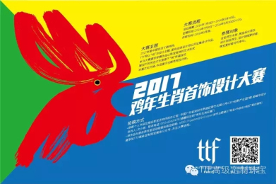 TTF2017鸡年生肖首饰设计大赛作品征集