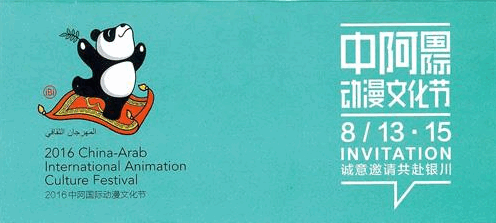 2016中阿国际动漫文化节插画展作品征集