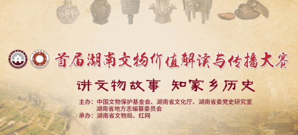 首届湖南文物价值解读与传播大赛