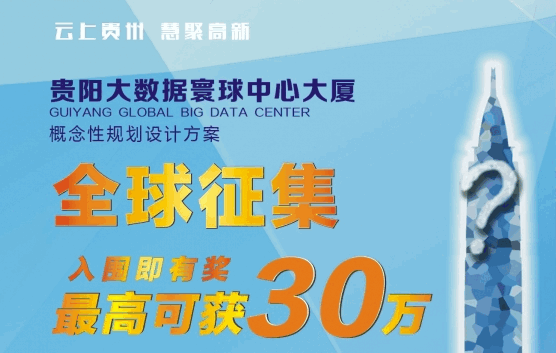 贵阳大数据寰球中心大厦概念性规划设计方案全球征集