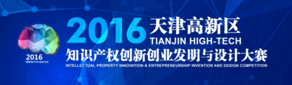 天津滨海高新技术产业开发区知识产权创新创业发明与设计大赛