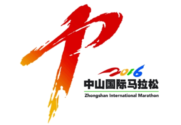 2016中山国际马拉松赛完赛奖牌（含丝绸带）设计方案征集