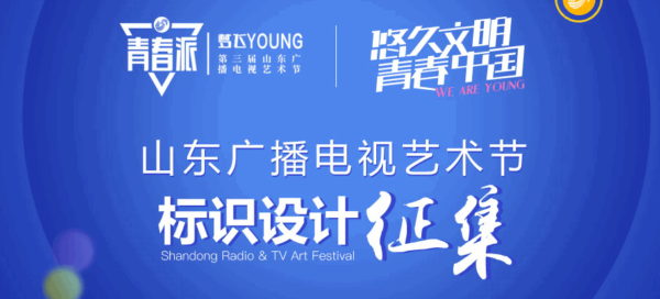 山东广播电视艺术节(LOGO)设计公开征集