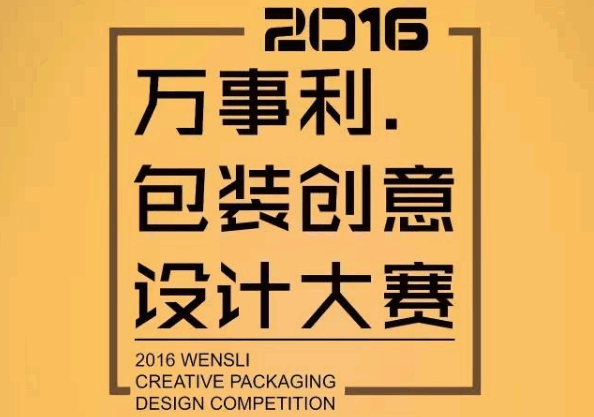 2016万事利包装创意设计大赛