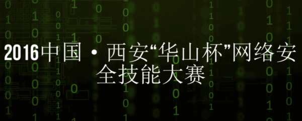 2016中国西安"华山杯"网络安全技能大赛