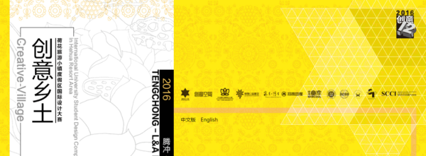 2016腾冲·奥雅设计之星大赛