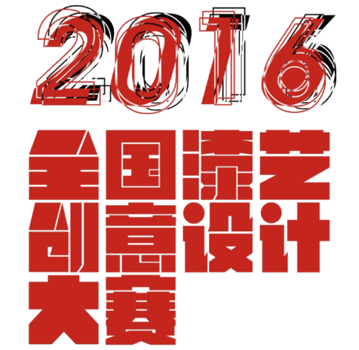 全国漆艺创意设计大赛