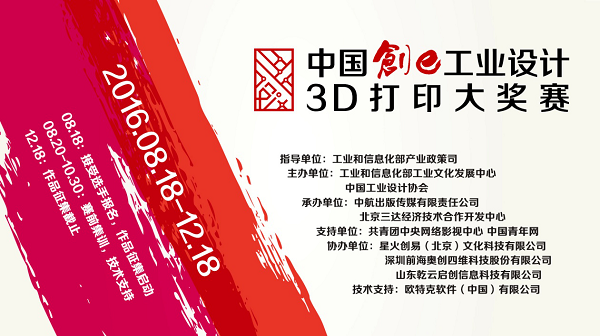 2016中国创e工业设计3D打印大奖赛