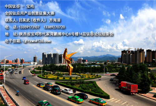 中国钛谷宝鸡全国钛应用产品创意征集