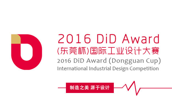 2016DiD Award(东莞杯)国际工业设计大赛设计众包专题设计征集