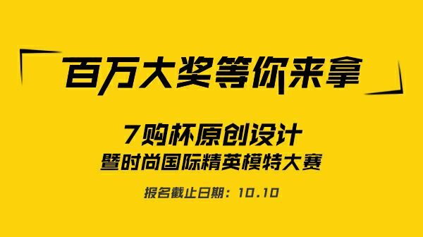 “7购杯”首届原创设计 暨时尚国际精英模特大赛