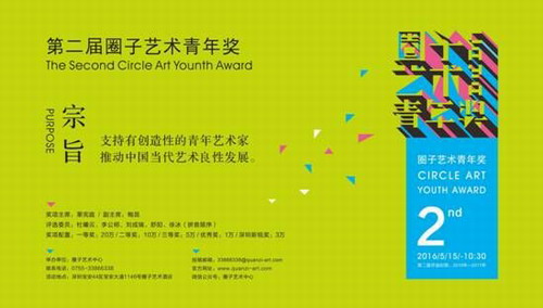第二届圈子艺术青年奖