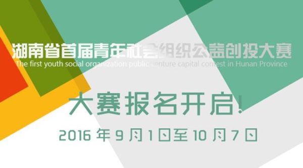 湖南省首届青年社会组织公益创投大赛