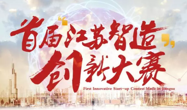 首届“江苏智造”创新大赛方案