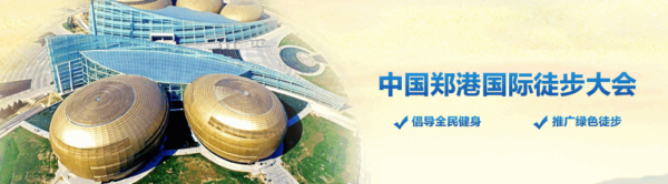 2016中国郑港国际徒步大会志愿者招募