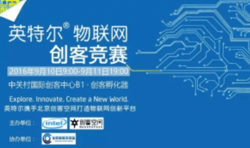 2016英特尔物联网创客竞赛