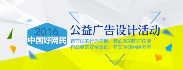 “2015中国好网民”公益广告设计活动