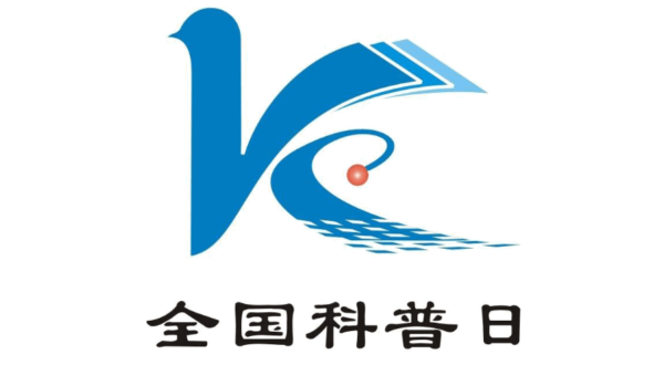 2016年全国科普日活动摄影大赛