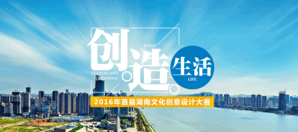 首届湖南文化创意设计大赛