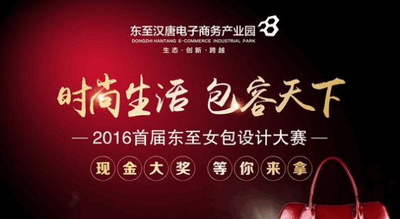 时尚生活·“包”容天下——2016首届东至女包设计大赛