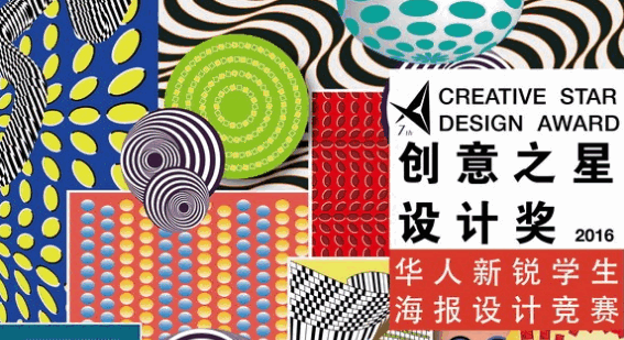 第七届创意之星设计奖《华人新锐学生海报设计竞赛》报名简章