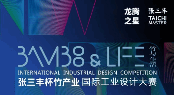 “张三丰杯”竹产业国际工业设计大赛