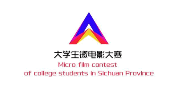 四川大学生原创微电影大赛