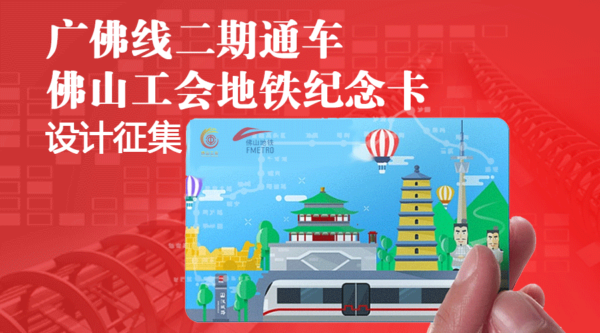 佛山工会地铁纪念卡平面设计大赛作品征集