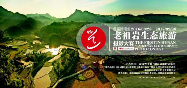首届湖南省“老祖岩生态旅游”摄影大赛征稿