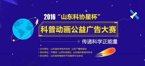 2016“山东科协星”杯科普动画公益广告大赛