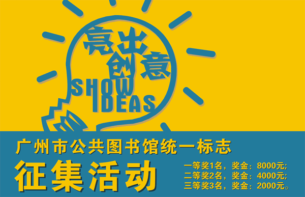 广州市公共图书馆标志征集