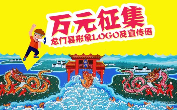 龙门县征集形象logo及宣传语