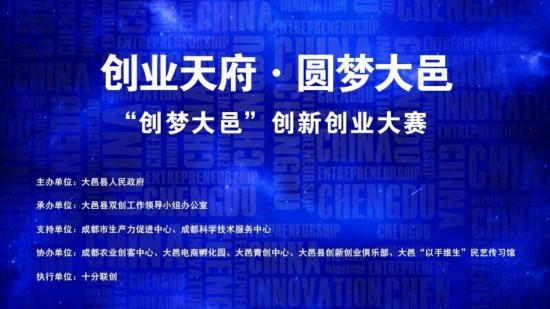 “创业天府 圆梦大邑”创业项目征集大赛