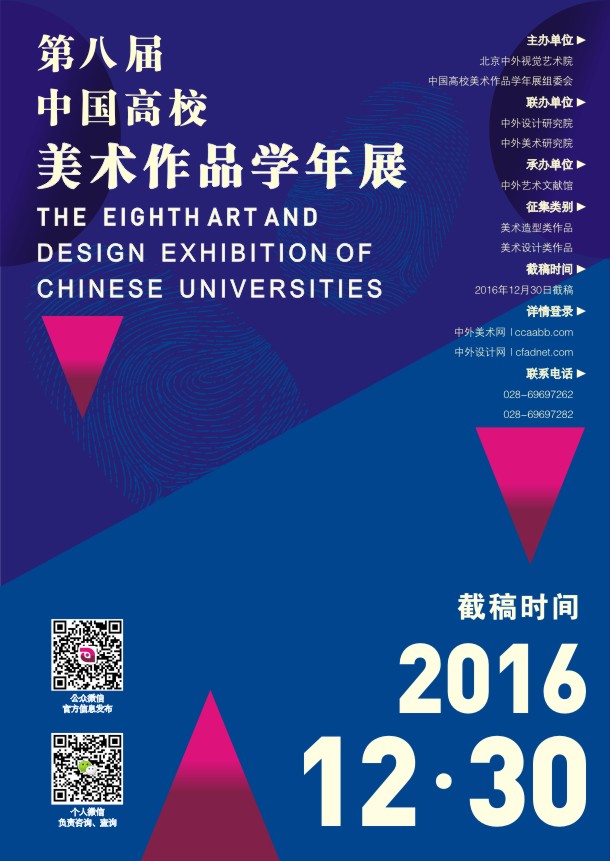2016第八届中国高校美术作品学年展征稿