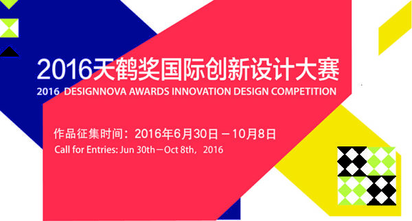 “天鹤奖”中国国际青年设计师大赛