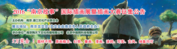 2016南京故事国际插画展暨插画大赛