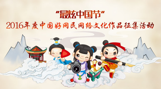 “最炫中国节”—2016年度中国好网民网络文化作品征集