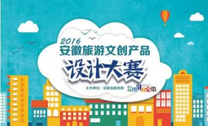 安徽旅游文创产品设计大赛