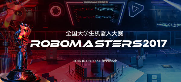 RoboMasters2017全国大学生机器人大赛