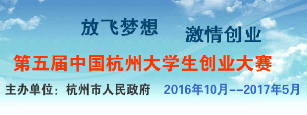 第五届中国杭州大学生创业大赛