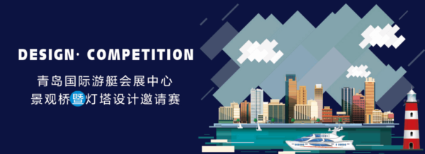 青岛国际游艇会展中心景观桥暨灯塔设计邀请赛