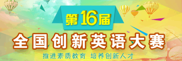 第十六届全国创新英语大赛